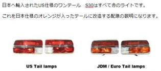  フェアレディZ　S30（Datsun 240Z） US仕様のテールライトを日本仕様のテールライトへ改造する図解です。 JDM CAR PARTS