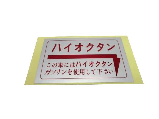 High-Octane Fuel Lid Decal for Vintage Japanese Cars