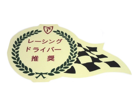 
                      
                        "Recommended By Race Driver" decal for Nissan Prince / Skyline cars
                      
                    