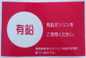 "Leaded Fuel Only" Decal for Vintage Japanese Cars