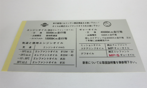 
                  
                    Oil change interval instruction decal for early JDM Fairlady Z
                  
                