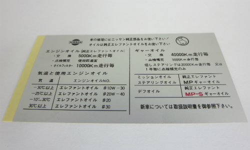 Oil change interval instruction decal for early JDM Fairlady Z