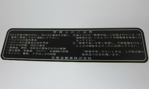 Service instruction decal on driver's door panel for Skyline (Hakosuka)