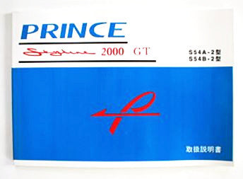 Prince Skyline 2000GT S54A-2/S54B-2 Owner's manual 10/1965 Edition