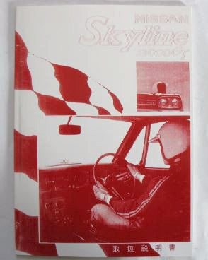 Nissan Skyline 2000GT/ GC10 /PGC10 Owner's manual 4/1969 Edition Reprint