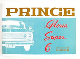 Prince Gloria S41D-2 Owner's manual 2/1966 Edition