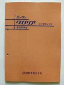 Prince Gloria G7 Engine service manual 3/1967 Edition Reprint
