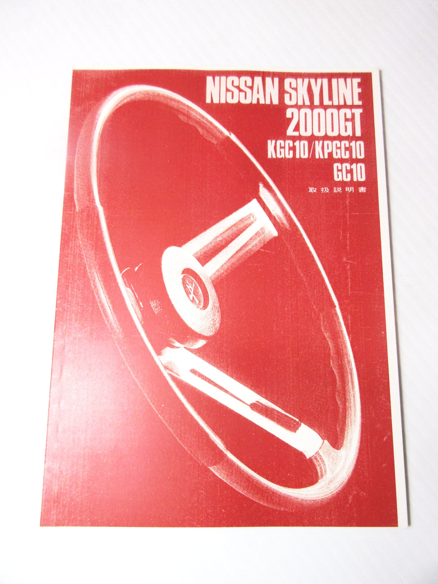 Nissan Skyline 2000GT GC10/KGC10 MT&AT/KPGC10 11/1970 Edition Reprint