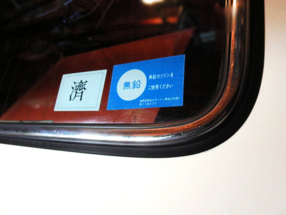 "Unleaded Fuel Only" Decal for Vintage Japanese Cars